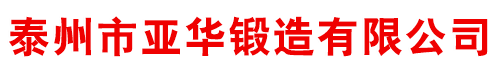 泰州市亞華鍛造有限公司